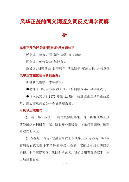 风华正茂的同义词近义词反义词字词解析