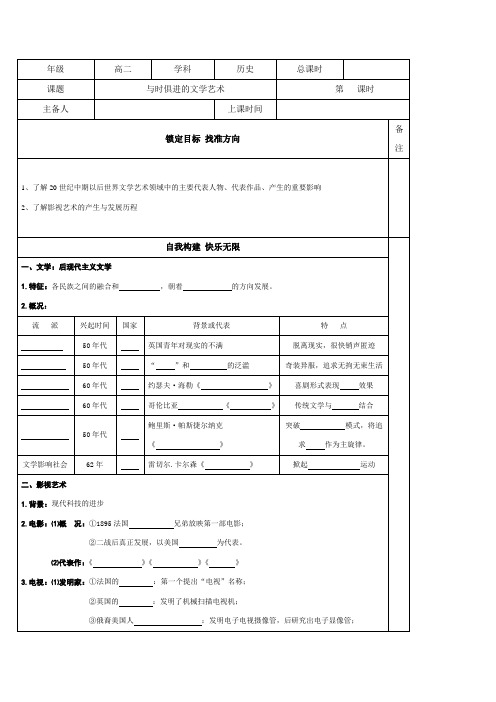 江苏省徐州经济技术开发区高级中学人民版高中历史必修三导学案(无答案)专题8第4课与时俱进的文学艺术