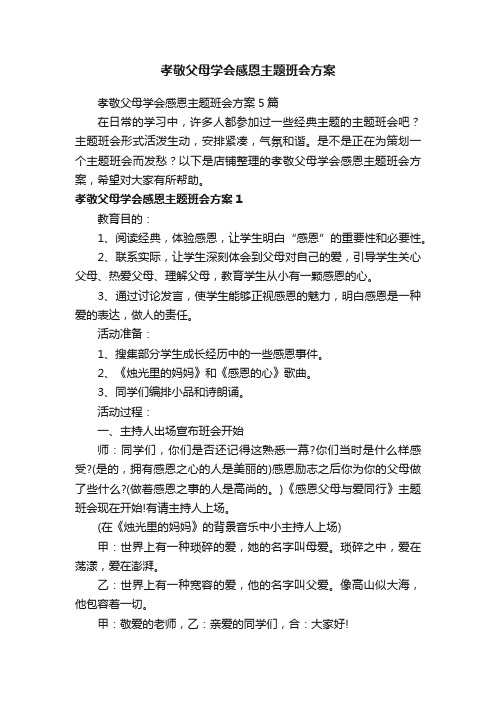 孝敬父母学会感恩主题班会方案