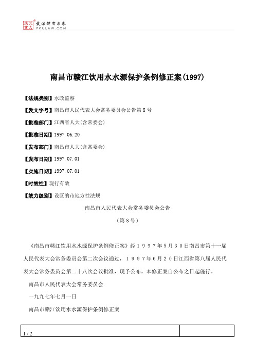 南昌市赣江饮用水水源保护条例修正案(1997)