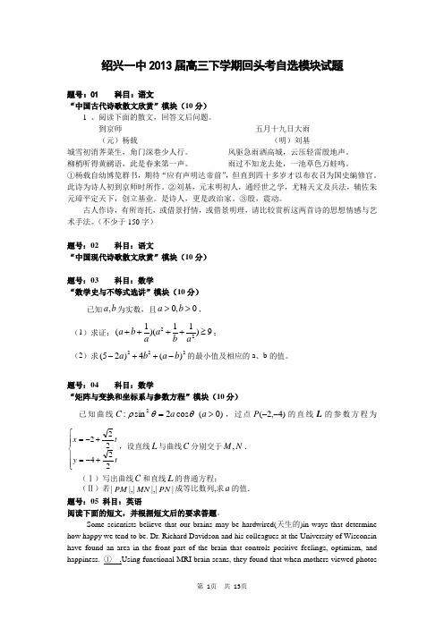 浙江省绍兴一中2013届高三下学期回头考自选模块试题