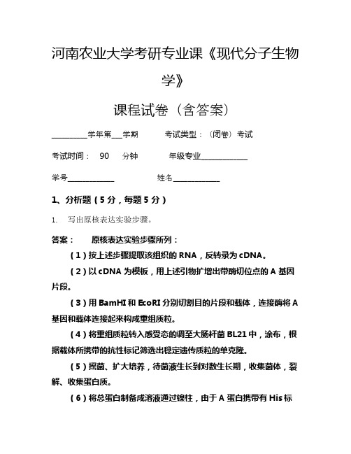 河南农业大学考研专业课《现代分子生物学》考试试卷(2568)