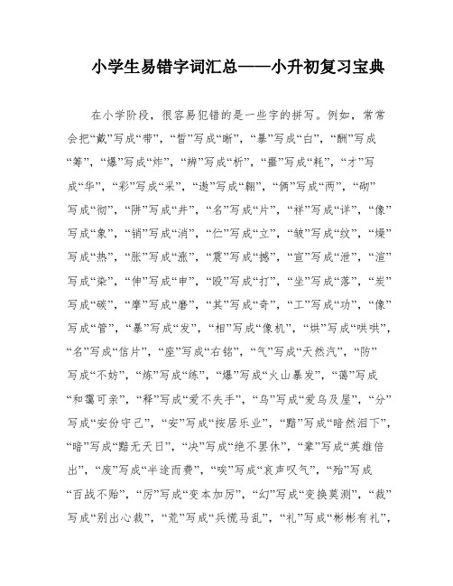 小学生易错字词汇总——小升初复习宝典