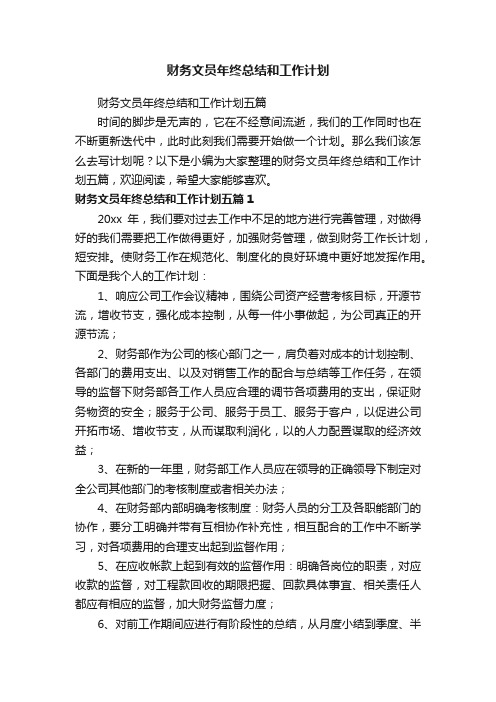 财务文员年终总结和工作计划五篇