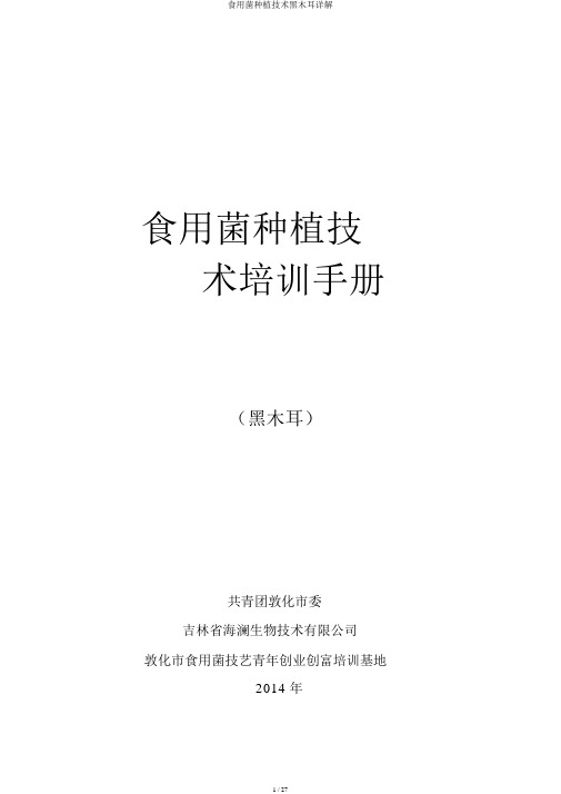 食用菌栽培技术黑木耳详解