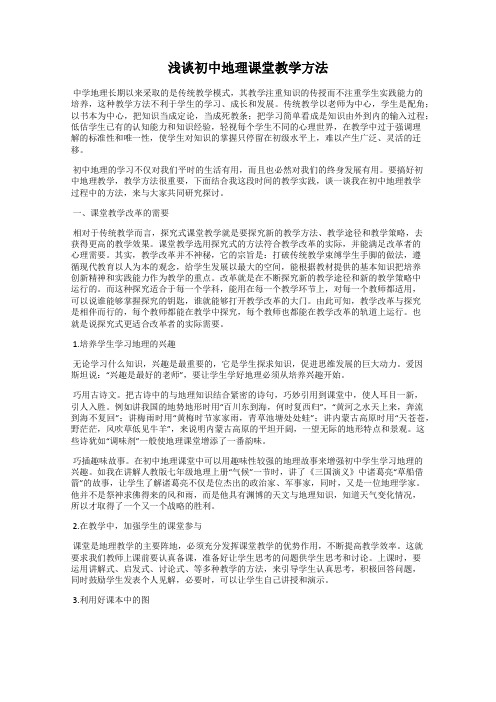 浅谈初中地理课堂教学方法