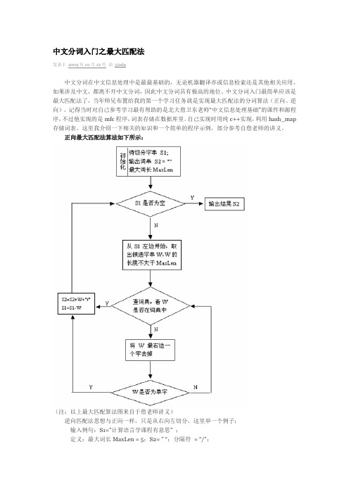 中文分词入门之最大匹配法