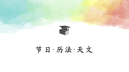 天文·节日·历法知识常识课件共35张PPT