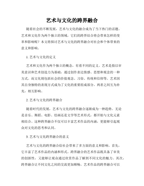 艺术与文化的跨界融合