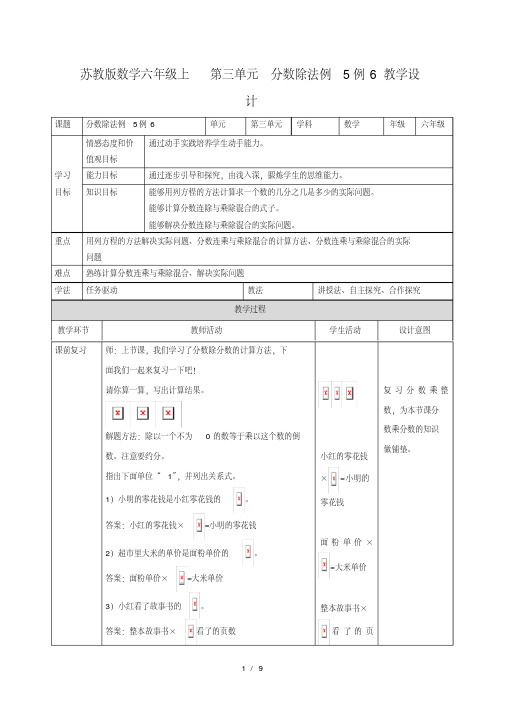 六年级上册数学教案3.4分数除法例5例6∣苏教版