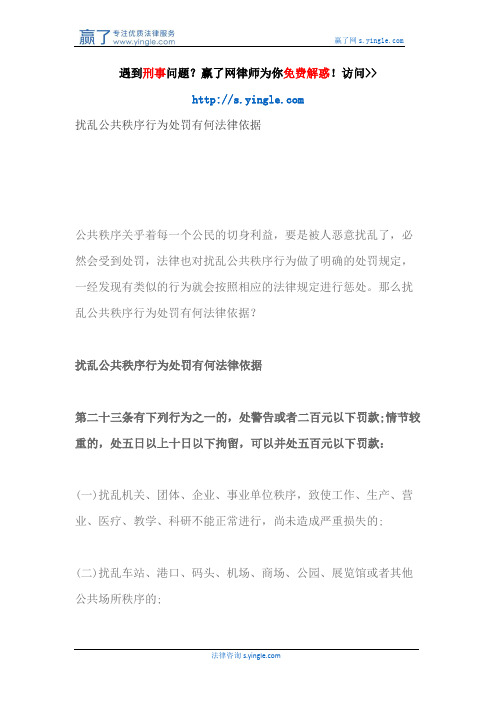 扰乱公共秩序行为处罚有何法律依据