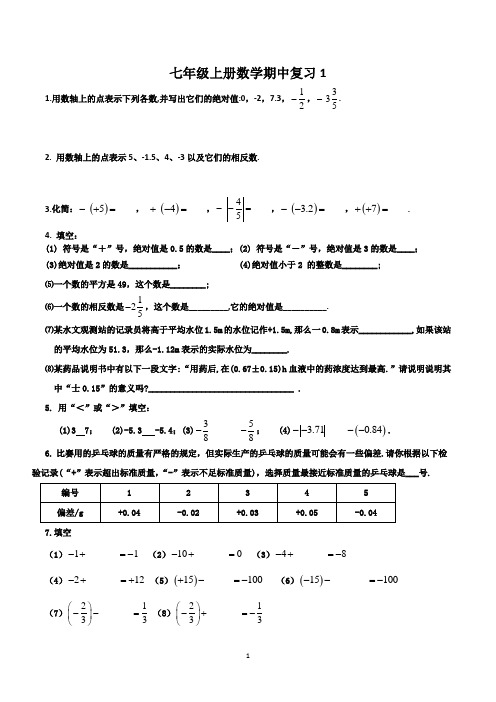 七年级上册数学期中复习1