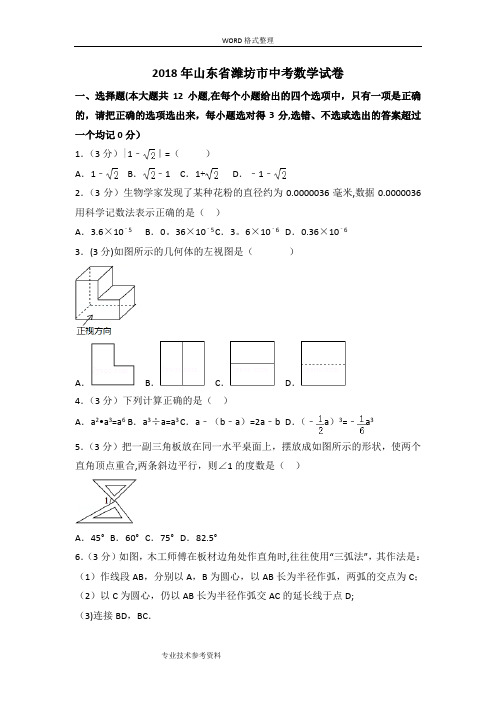 山东潍坊市2018中考数学试题及答案解析【范本模板】