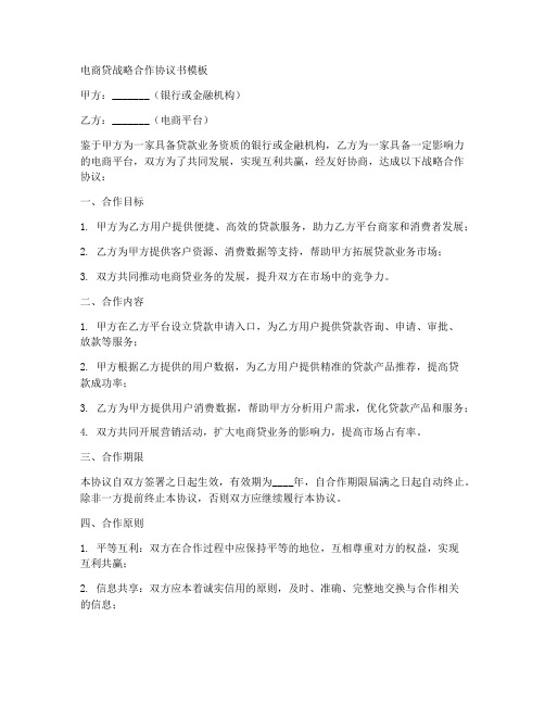 电商贷战略合作协议书模板