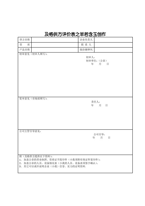 合格供方评价表