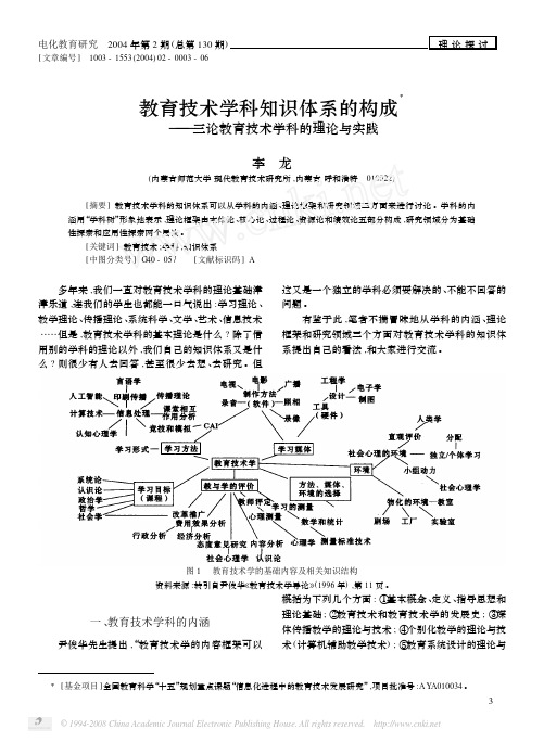 教育技术学科知识体系的构成X———三论教育技术学科的理论与实践