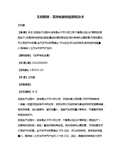 无焰燃烧:高效低碳的铝熔炼技术