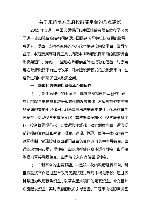 关于规范地方政府投融资平台的几点建议