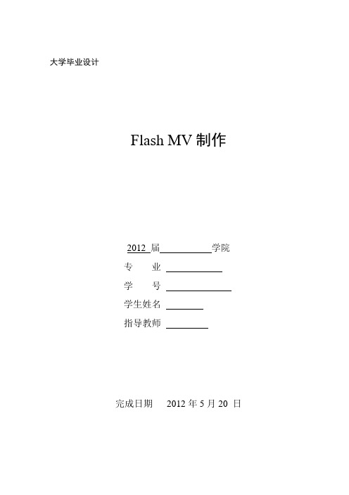 FLASH_MV制作毕业论文