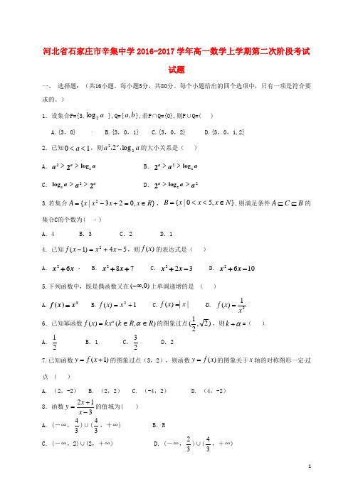 河北省石家庄市辛集中学高一数学上学期第二次阶段考试