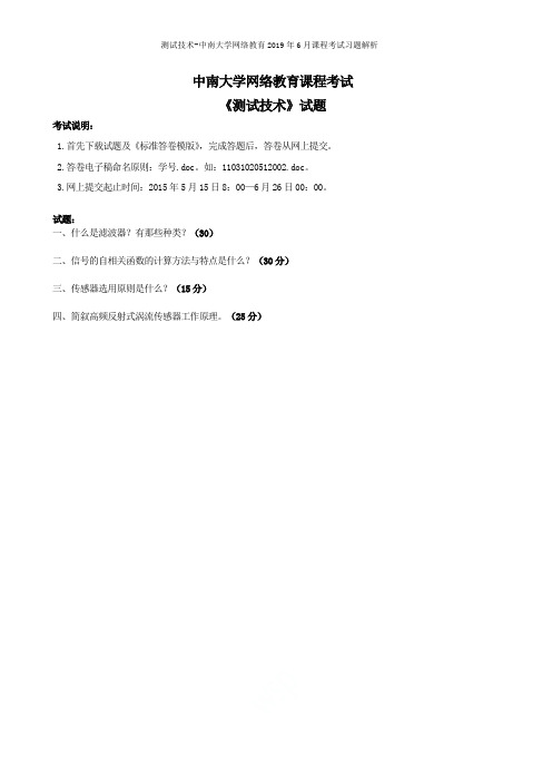 测试技术-中南大学网络教育2019年6月课程考试习题解析