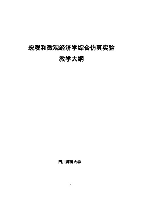 宏观和微观经济学综合仿真实验教学大纲