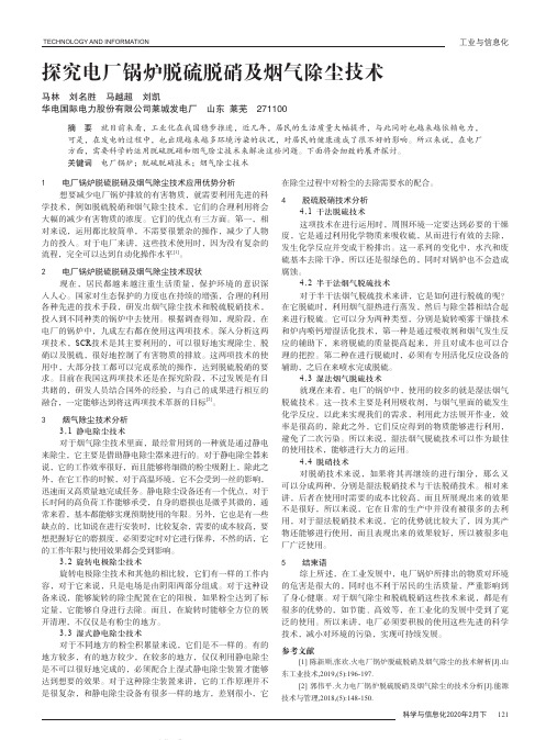 探究电厂锅炉脱硫脱硝及烟气除尘技术