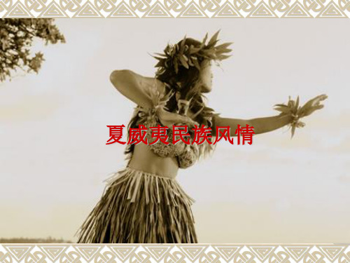 夏威夷民族风情