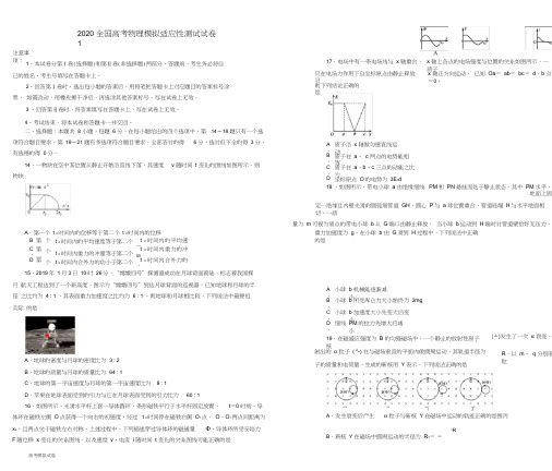 2020全国高考物理模拟适应性测试试卷1(含答案)