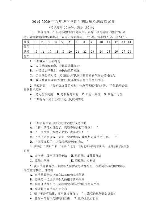 2019-2020年八年级下学期半期质量检测政治试卷.docx