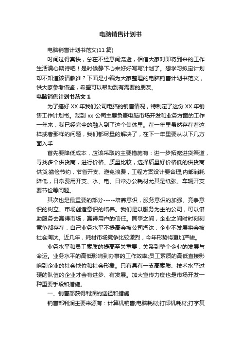 电脑销售计划书