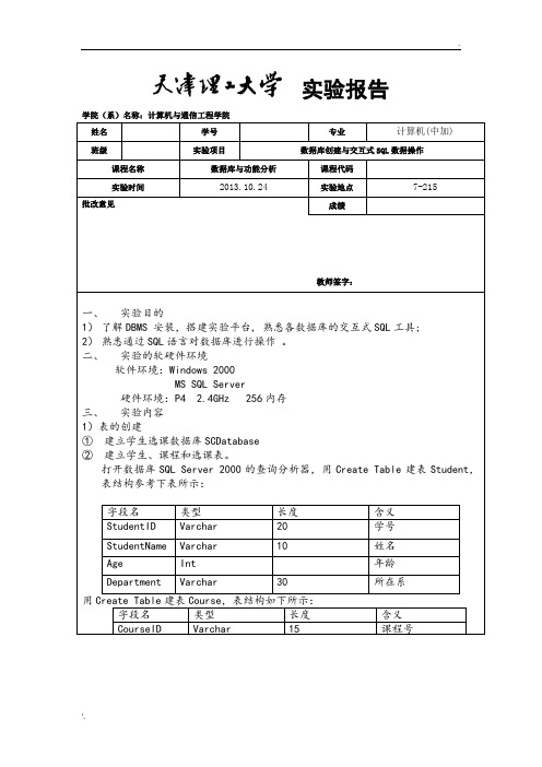 天津理工大学数据库实验一