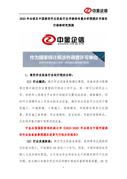 2023年全球及中国高空作业设备行业市场保有量分析预测及市场运行趋势研究预测