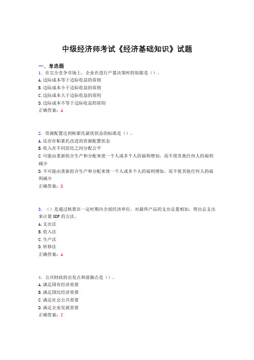 最新精编中级经济师《经济基础知识》完整考试题库(含参考答案)