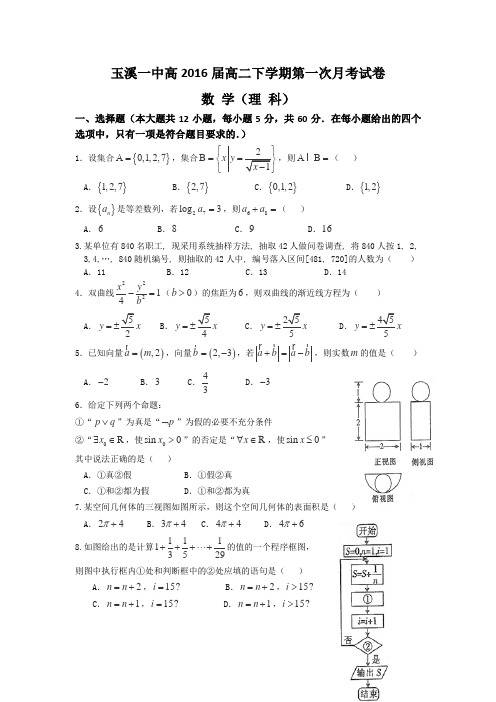 云南省玉溪一中2014-2015学年高二下学期4月月考数学(理)试卷 Word版含答案