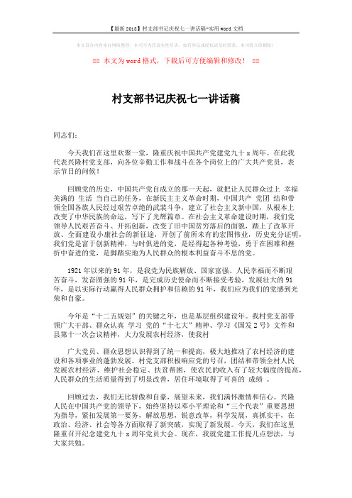 【最新2018】村支部书记庆祝七一讲话稿-实用word文档 (3页)