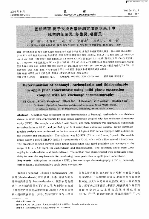 固相萃取-离子交换色谱法测定浓缩苹果汁中残留的苯菌灵、多菌灵、噻菌灵