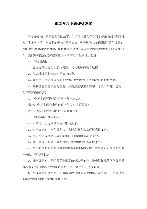 课堂学习小组评价方案