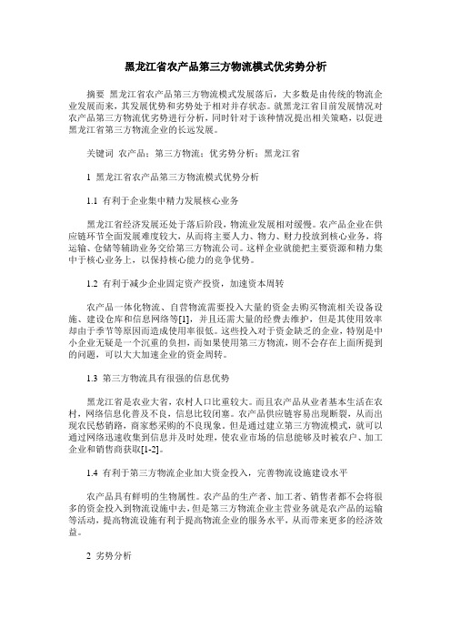 黑龙江省农产品第三方物流模式优劣势分析