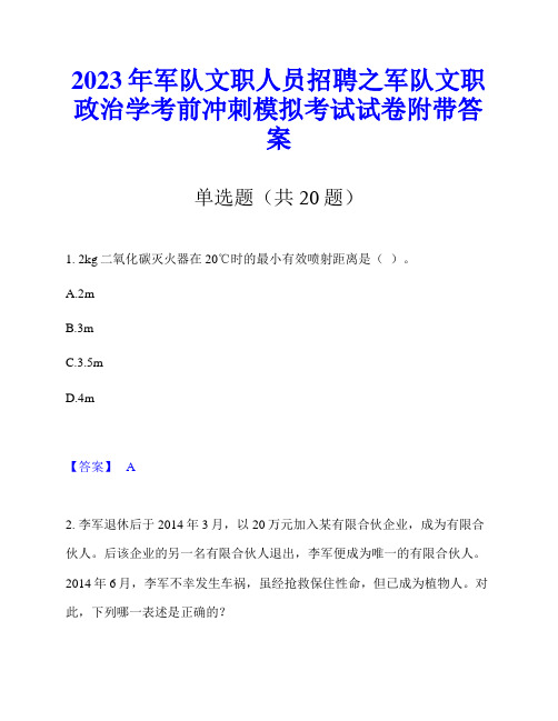 2023年军队文职人员招聘之军队文职政治学考前冲刺模拟考试试卷附带答案