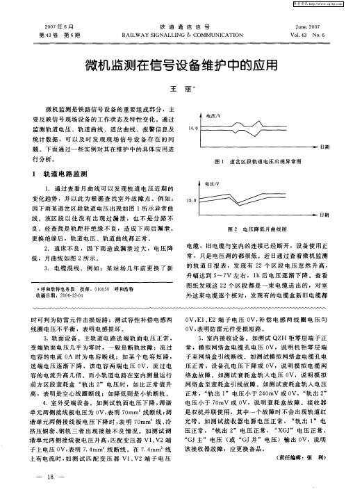 微机监测在信号设备维护中的应用