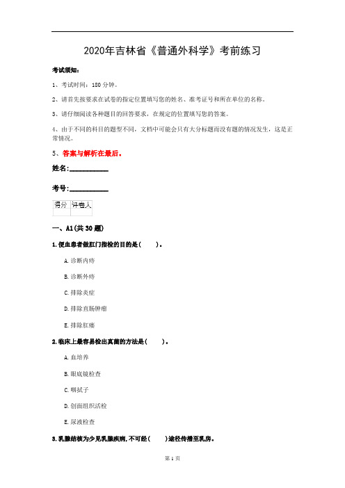 2020年吉林省《普通外科学》考前练习(第600套)