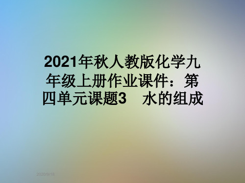 2021年秋人教版化学九年级上册作业课件：第四单元课题3 水的组成