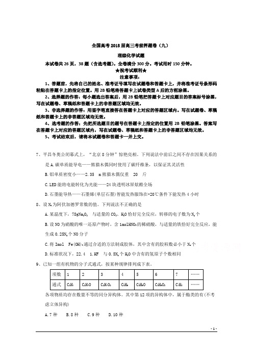 全国高考2018届高三考前押题卷(九)理综化学试题