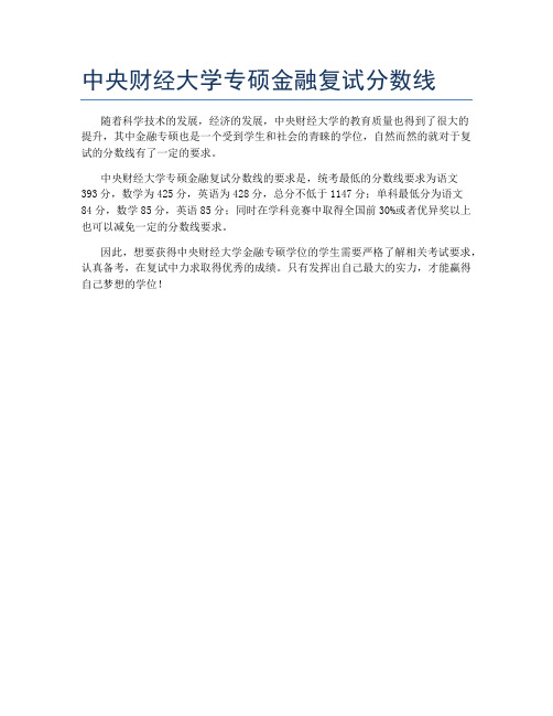 中央财经大学专硕金融复试分数线