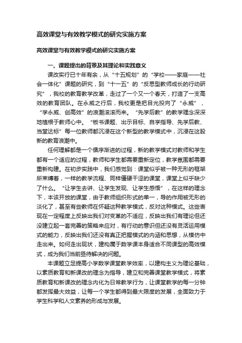 高效课堂与有效教学模式的研究实施方案