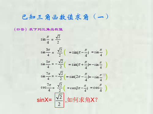 三角函数值如何求角