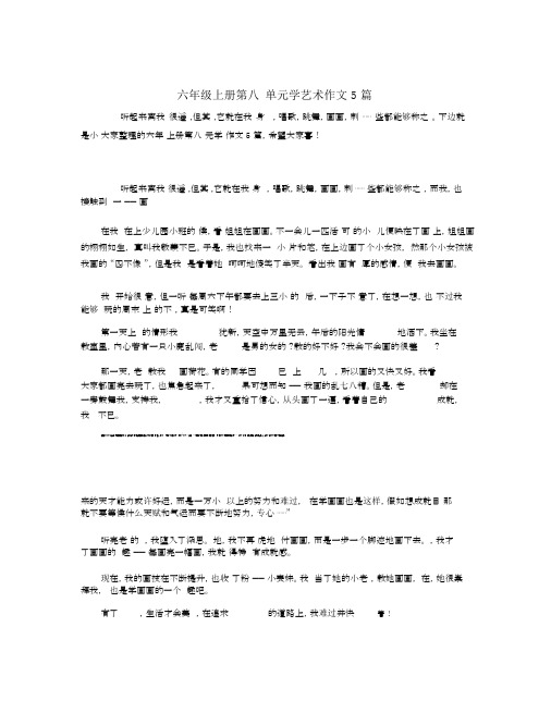 六年级上册第八单元学艺术作文5篇