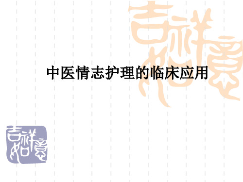 情志护理的应用