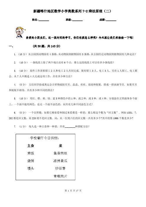 新疆喀什地区数学小学奥数系列7-2乘法原理(二)